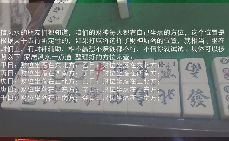 麻将财运一日占卜的方位,每日打牌运气测算 麻将财运一日占卜的方位,每日打牌运气测算
