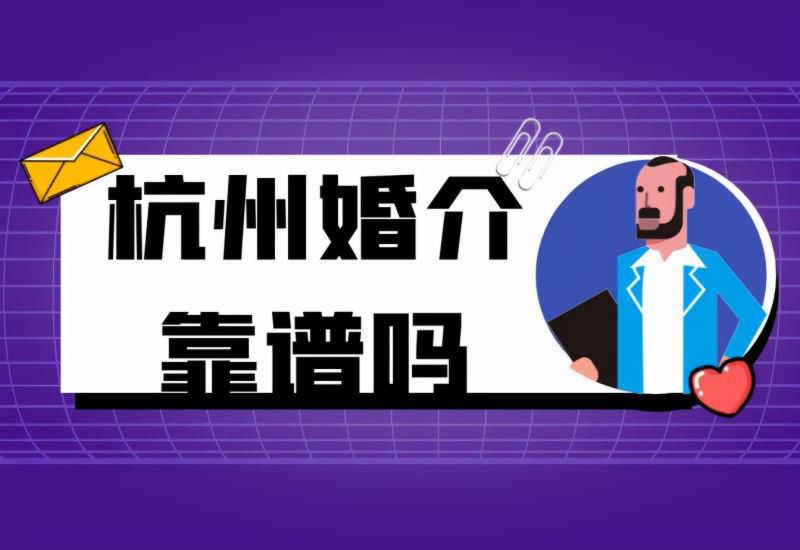 滨州婚介所哪家正规,正规的婚介公司