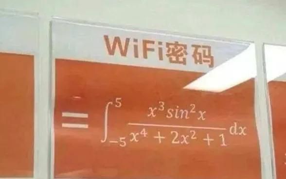 你见过哪些有意思的 WiFi 名字或 WiFi 密码？
