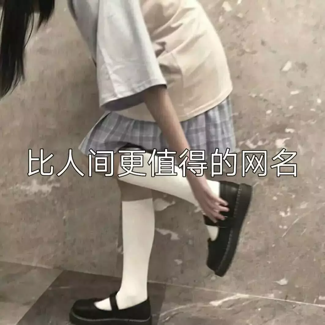 神仙都会眷顾的网名.神都偏爱她