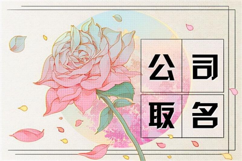 营业执照字号名称大全三个字,未注册过的好听的商标名