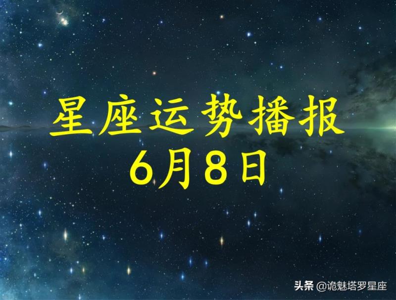 「日运」十二星座2022年6月8日运势播报