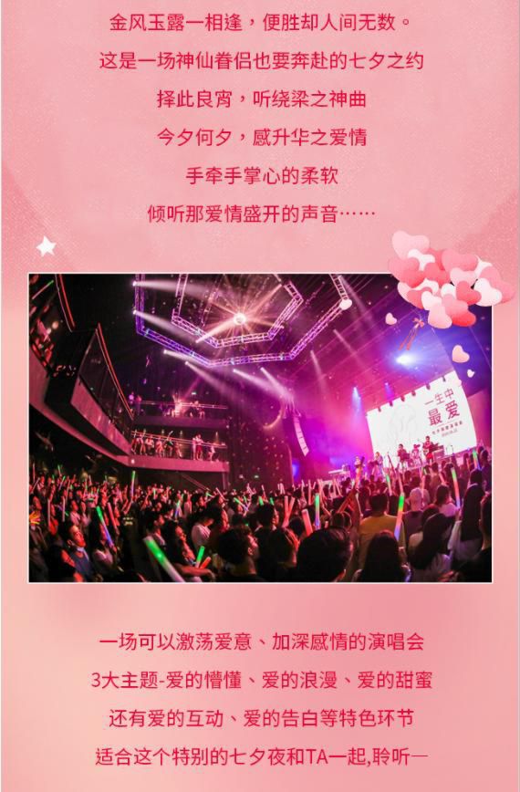 2021长沙七夕情人节一生中最爱演唱会 3大主题20首情歌轮番唱响