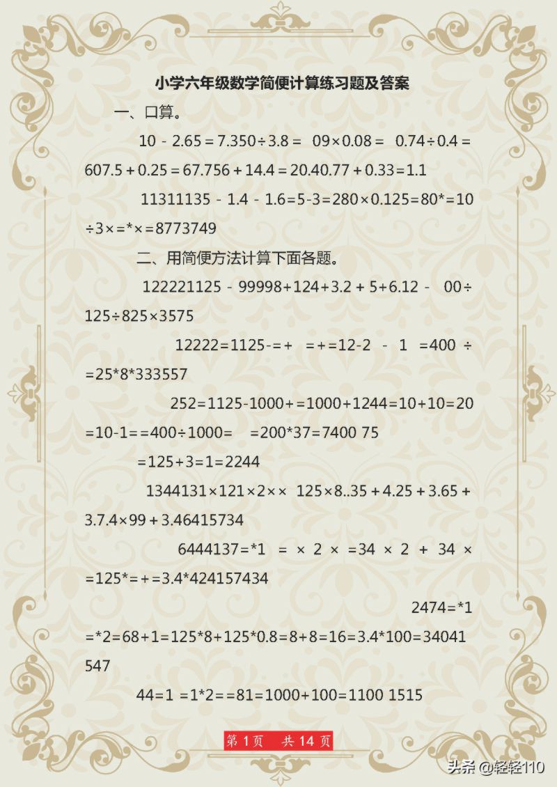 小学六年级数学简便计算练习题及答案，全面细致，夯实基础必备！