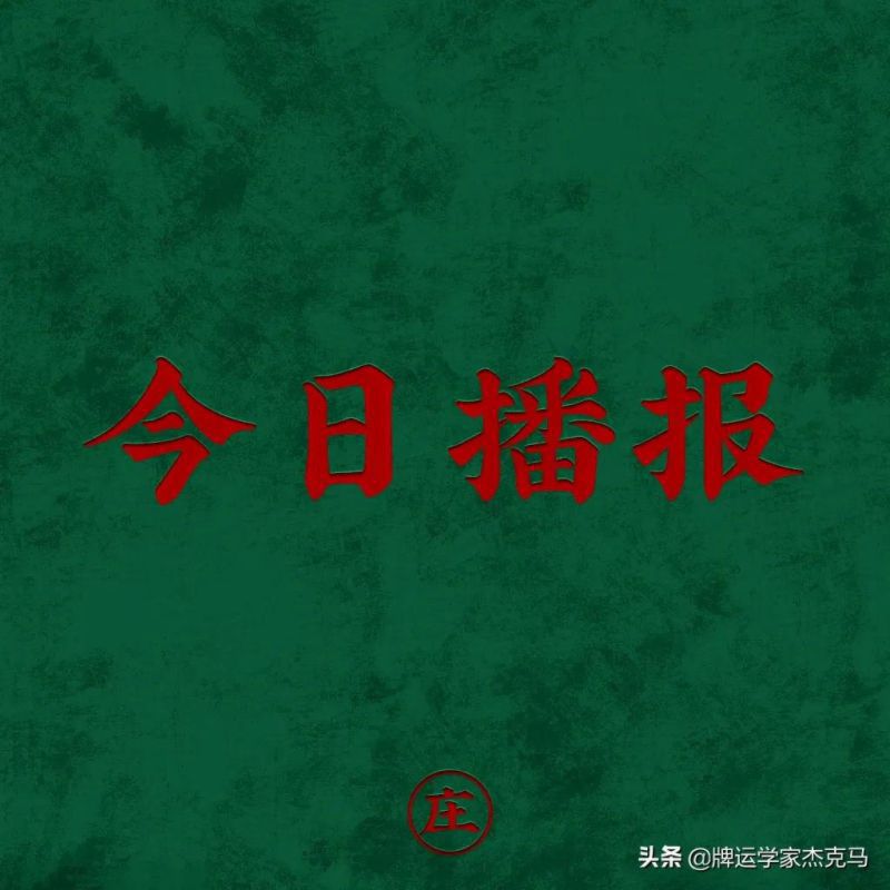 今日牌运播报