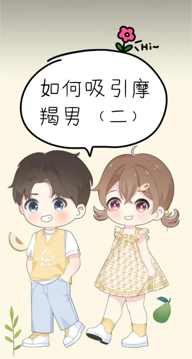 如何吸引摩羯男（二）