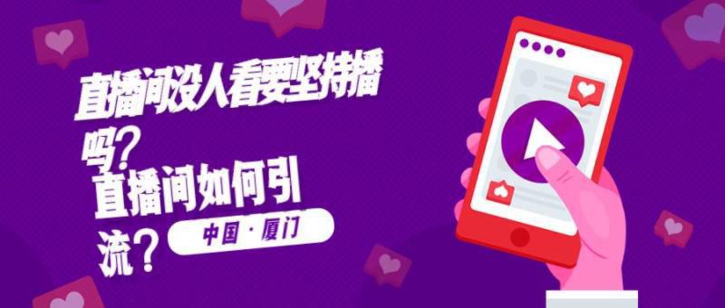 直播间没人看要坚持播吗？直播间如何引流？