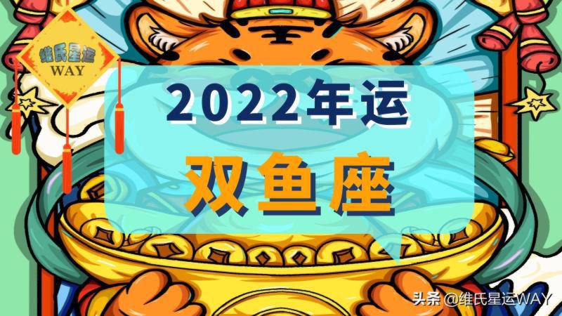 2022星座年运：木海双主星当家，年度最大赢家双鱼座