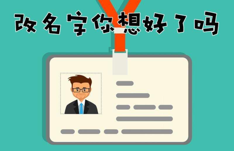 大学改名字会不会影响什么