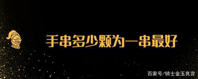 手串多少颗为一串最好