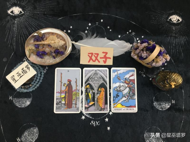 星巫塔罗-春节特别运势：双子座，业力关系的轮回，姻缘已注定