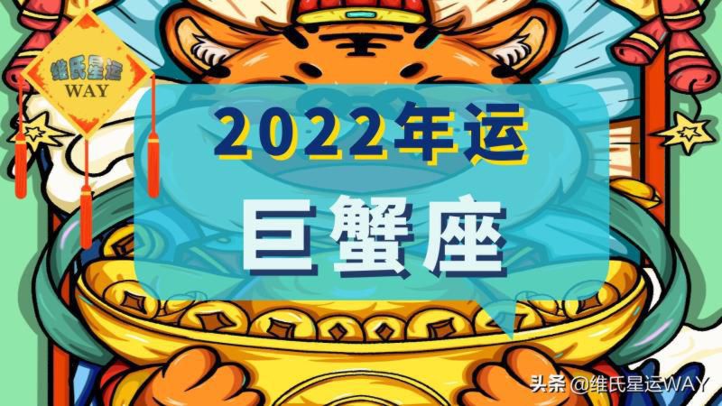 巨蟹座下半年太可怕了运势2022年运势详解，巨蟹座下半年太可怕了