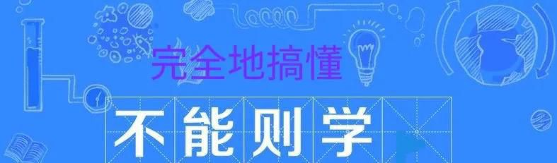 不能则学是什么意思，不知则问不能则学意思