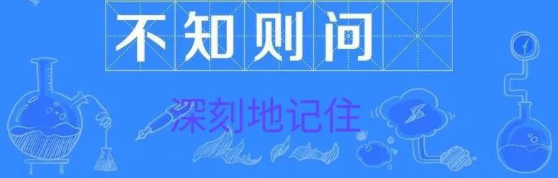 不能则学是什么意思，不知则问不能则学意思