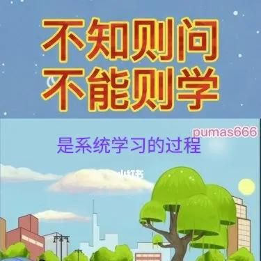 不能则学是什么意思，不知则问不能则学意思