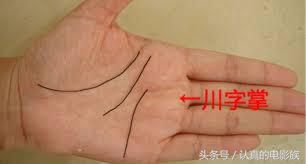 川掌纹的女人运势不好，两手都是川字纹的女人