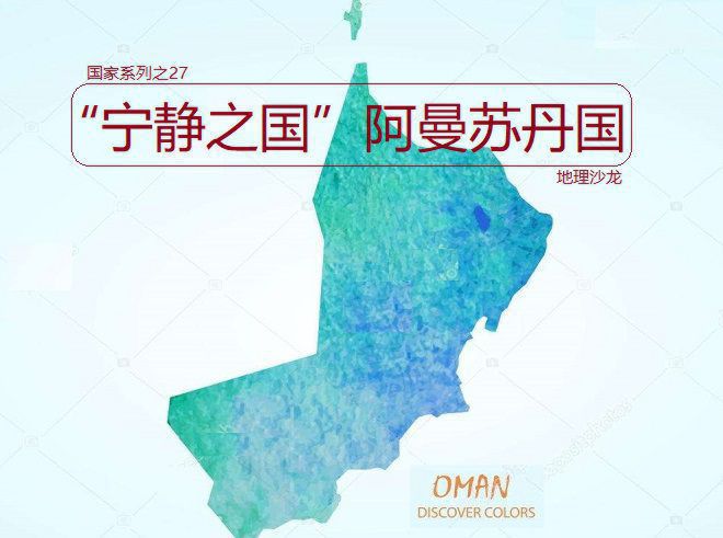 “宁静之国”阿曼：阿拉伯半岛最古老的国家，是个君主独裁制国家