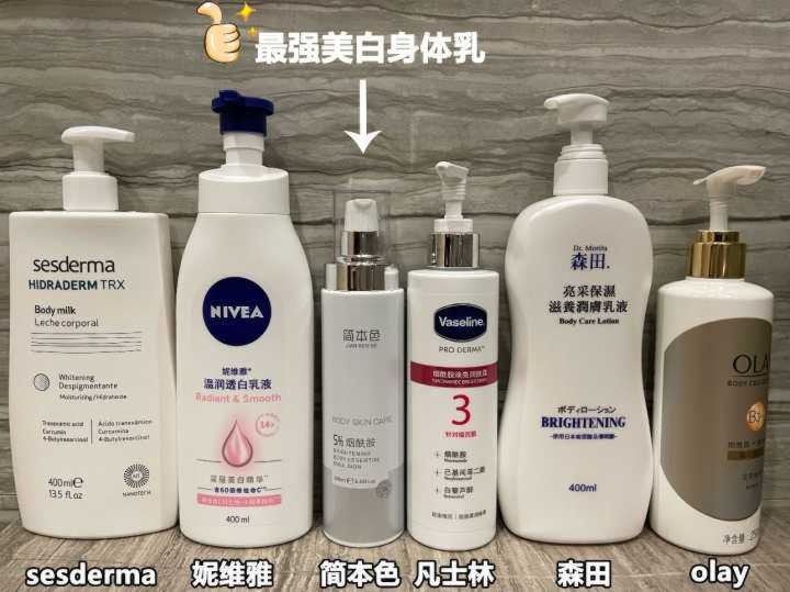 身体乳哪个牌子的好用美白夏天，真正有效的美白身体乳