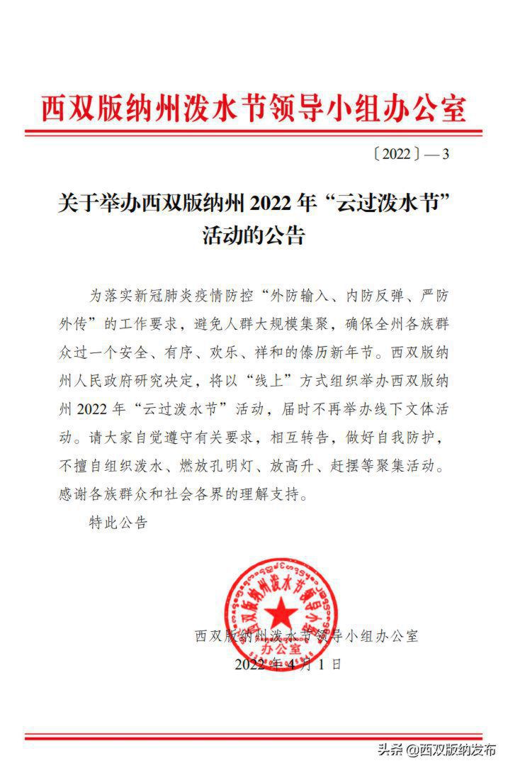 关于举办西双版纳州2022年“云过泼水节” 活动的公告