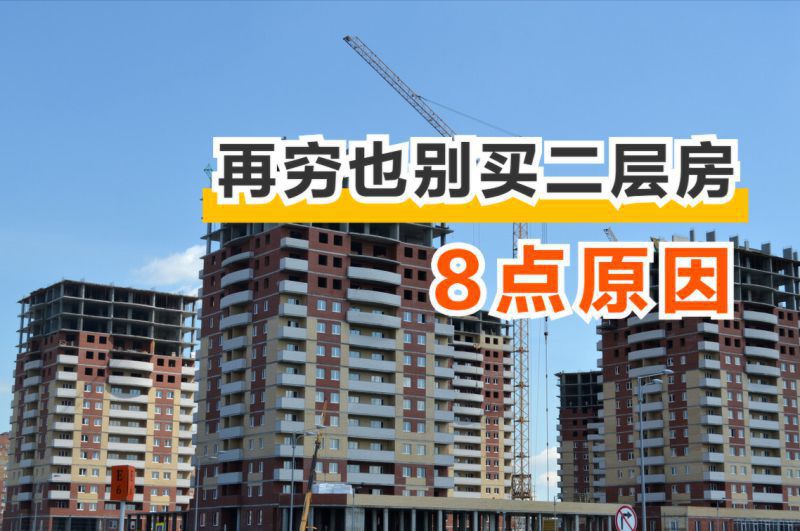 为何再穷也别买二层房？过来人总结了8大弊端，居住糟心转手困难