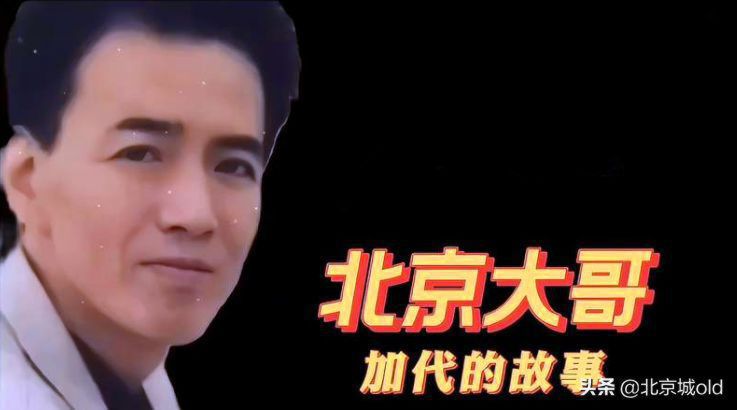 北京江湖往事，京城老炮儿，传奇人物任家忠，东城大哥的光辉岁月