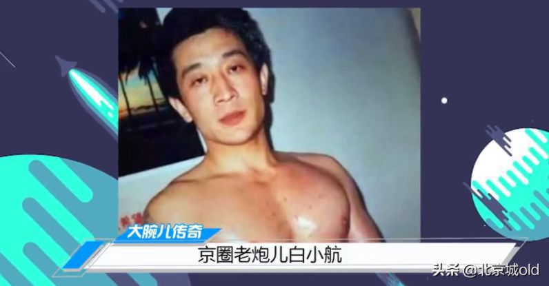 北京江湖往事，京城老炮儿，传奇人物任家忠，东城大哥的光辉岁月