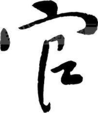 详解八字伤官之易像附带伤官查询表