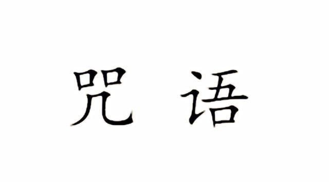 VOL.735 推荐几个咒语，不喜勿喷！