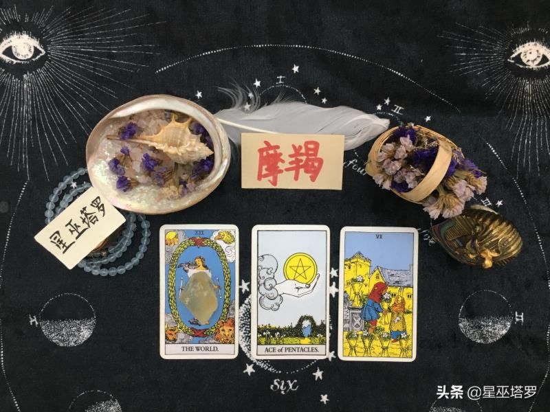 星巫塔罗：摩羯座7/8/9月：有亲密关系牵绊，存在定数的宿命缘分