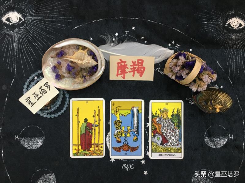 星巫塔罗：摩羯座7/8/9月：有亲密关系牵绊，存在定数的宿命缘分