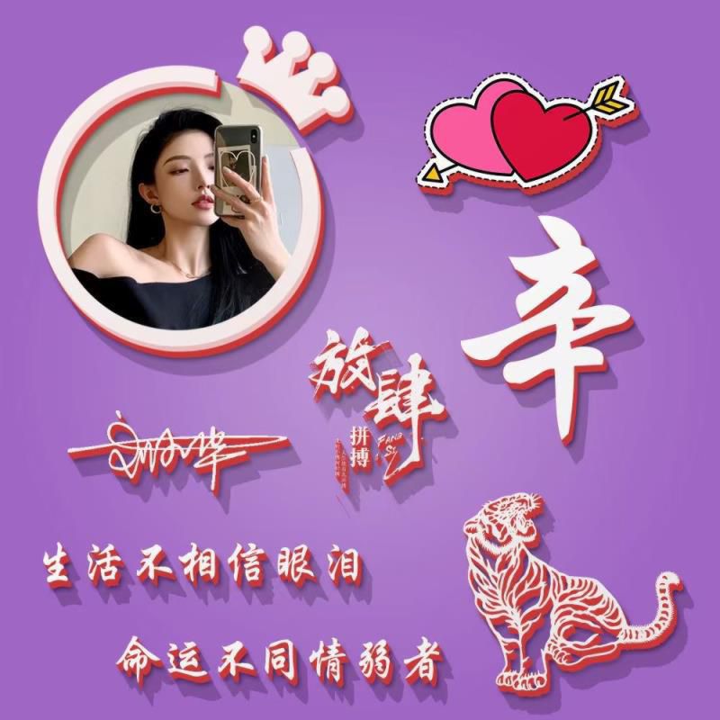 吉祥富贵财运旺的微信头像，放肆拼搏姓氏头像