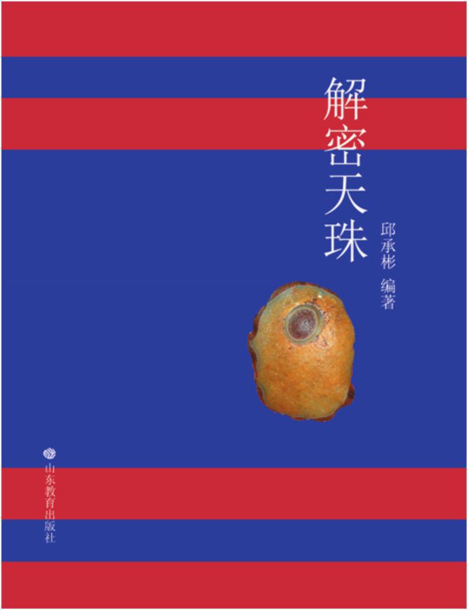 邱承彬解密天珠：莲花生大士法器天珠86