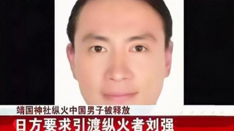 10年前火烧靖国神社，被韩国人称为英雄的刘强，后来怎样了