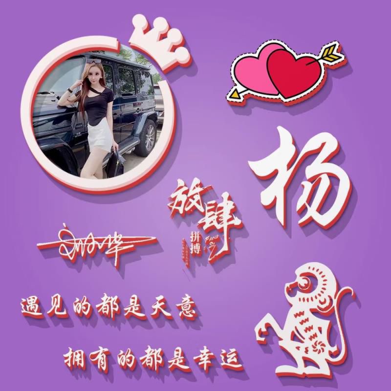 吉祥富贵财运旺的微信头像，放肆拼搏姓氏头像