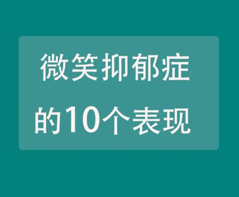 微笑抑郁症的10个表现