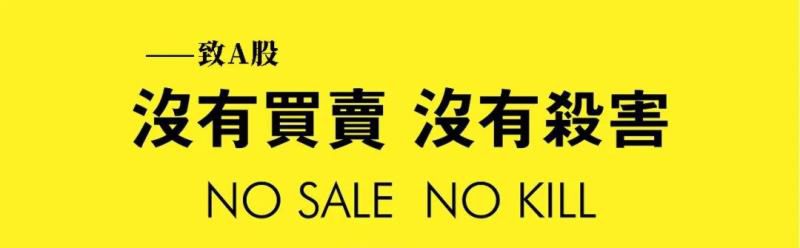 尾盘杀跌纸老虎，最后一洗的味道