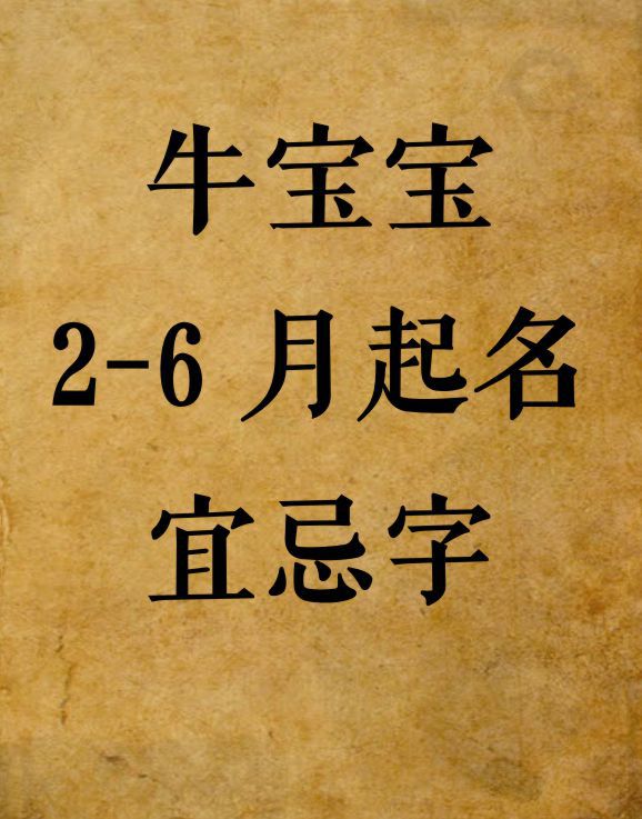 宝宝起名：牛宝宝2-6月起名宜忌字