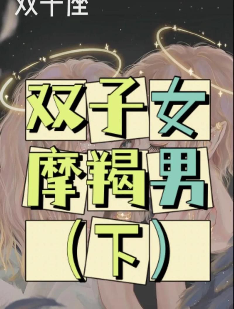 双子女和摩羯男能顺利走下去吗？