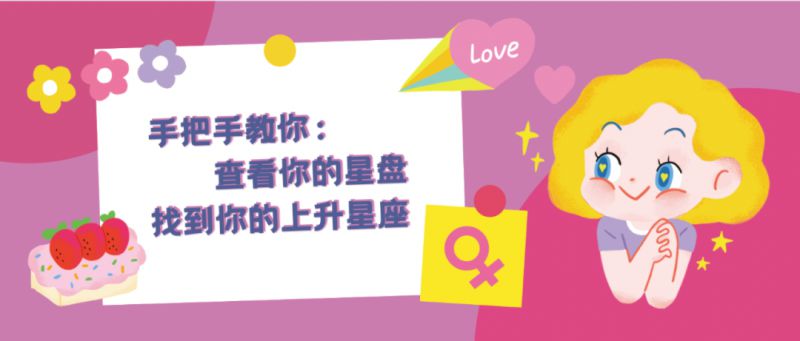 如何查看自己的星盘配置，快速找到上升星座