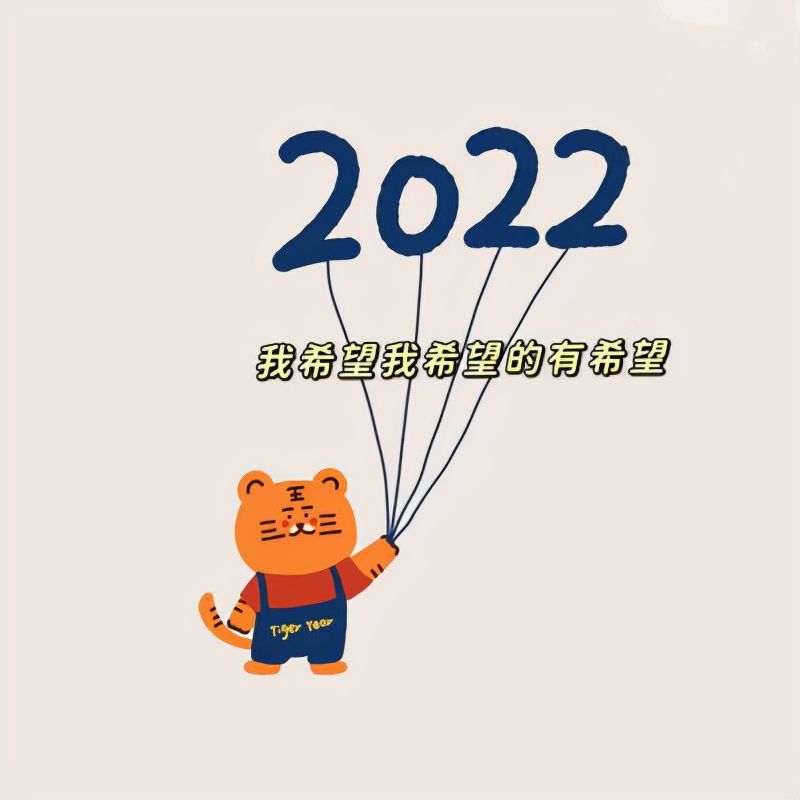 2022新年喜庆朋友圈背景图，希望带给你好运