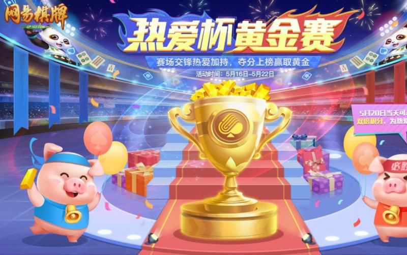 网易棋牌：热爱狂欢季即将震撼来袭，黄金大奖等你拿