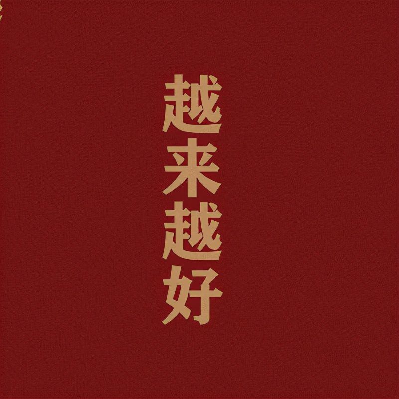 2022新年喜庆朋友圈背景图，希望带给你好运