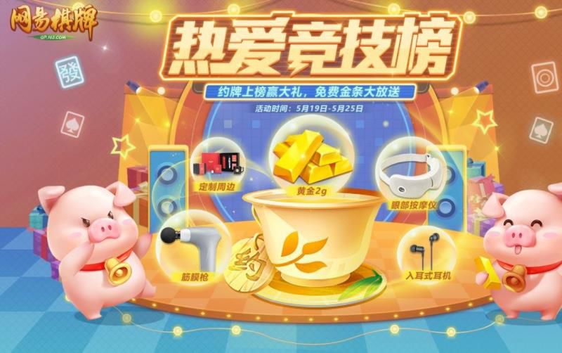 网易棋牌：热爱狂欢季即将震撼来袭，黄金大奖等你拿