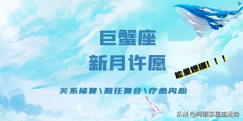 巨蟹座新月许愿——这次复合就靠你啦
