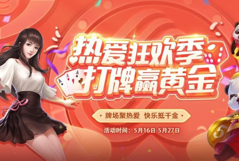 网易棋牌：热爱狂欢季即将震撼来袭，黄金大奖等你拿