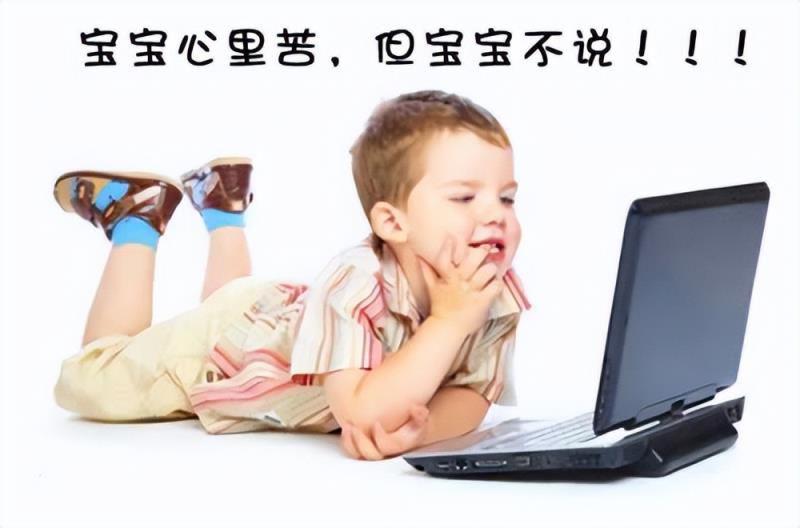 宝宝心里苦，但不说，当孩子上网出现以下情形，家长要多注意喔