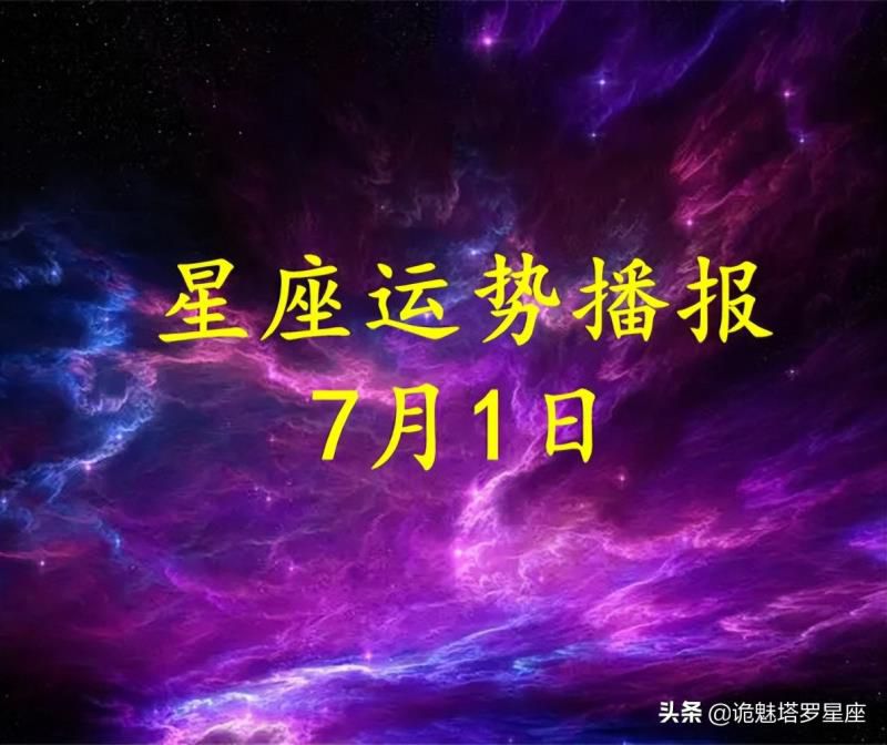 「日运」十二星座2022年7月1日运势播报