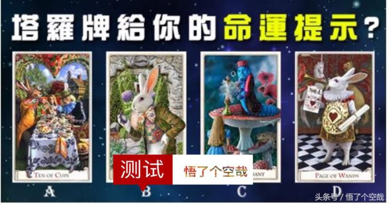 超准心理测试：选一张塔罗牌，测你的命运？