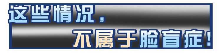 “脸盲症”是真的认不出人，还是故意找借口？简单自测一下