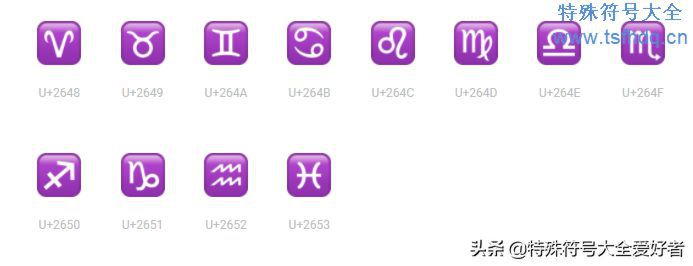 十二星座的符号